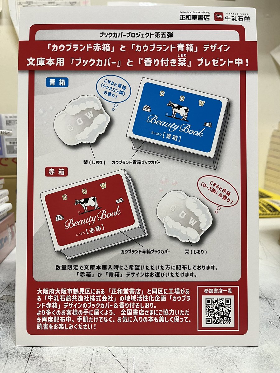 SuhaCorso's tweet photo. 11月1日より、文庫本お買上げの方対象に
牛乳石鹸ブックカバー＆栞を差し上げます😄(無くなり次第終了)

当店では
1冊お買上げ→赤or青どちらか
2冊お買上げ→赤青1枚ずつ
3冊以上お買上げ→赤青1枚ずつ＋ご希望の色
上限6枚とさせていただきます🙇‍♀️
ご来店お待ちしております😊

#正和堂書店
#牛乳石鹸 https://t.co/FHzBBWMJfX