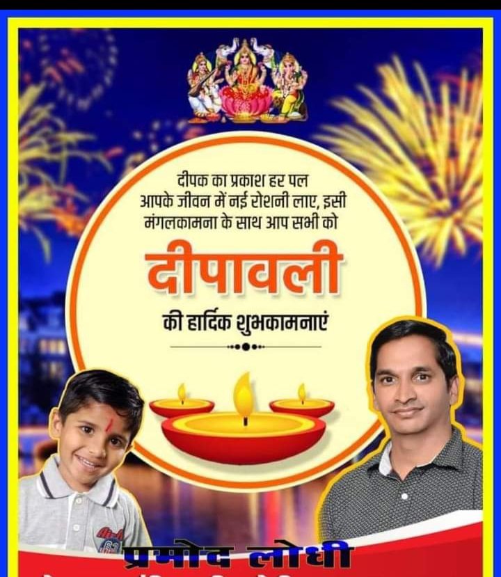 pramodslodhi's tweet photo. शुभ दीपावली
आपको और आपके परिवार को दीपावली की हार्दिक शुभकामनाओं के साथ प्रकाश व प्रसन्नता के पर्व दीपावली पर बहुत-बहुत मंगलकामनाएं। धन, वैभव, यश, ऐश्वर्य के साथ दीपावली पर माँ महालक्ष्मी आपकी सुख, सम्पन्नता, स्वास्थ्य एवं हर्षोल्लास में वृद्धि करें, इन्हीं शुभेच्छाओं के साथ।" https://t.co/hb54wAsRlW