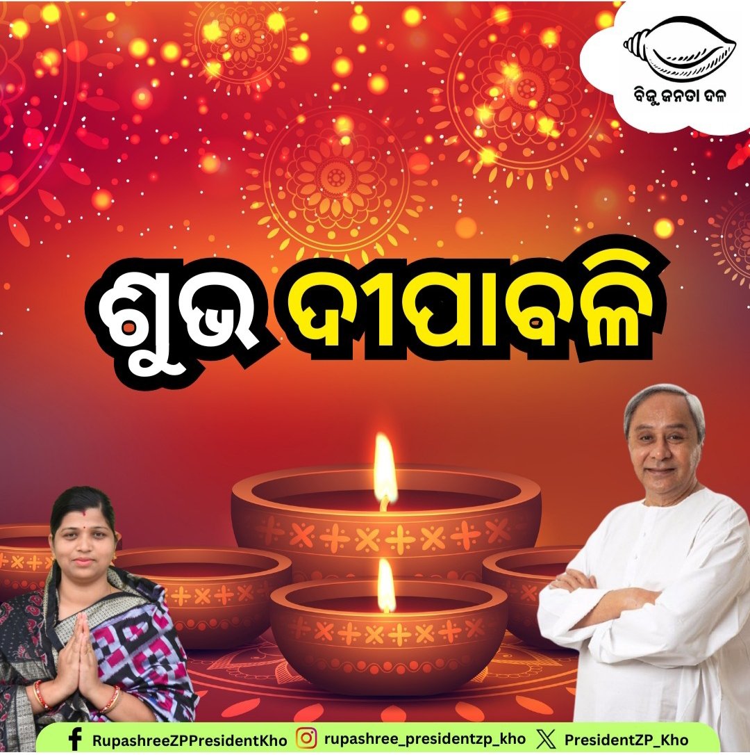 PresidentZP_Kho's tweet photo. ଆଲୋକର ପର୍ବ ଦୀପାବଳି। ଜୀବନର ସବୁ ଅନ୍ଧାରରୁ ଦୂରେଇ ଆଲୋକ ଆଡ଼କୁ ଅଗ୍ରସର ହେବାକୁ ପ୍ରେରଣା ଦେଉଥିବା ଆମ ପରମ୍ପରାର ଅଦ୍ଵିତୀୟ ପର୍ବ ଶୁଭ ଦୀପାବଳି ଅବସରରେ ଆପଣମାନଙ୍କୁ ଅସୁମାରି ଶୁଭେଚ୍ଛା। ସ୍ଵଚ୍ଛ-ସବୁଜ-ସୁରକ୍ଷିତ ଦୀପାବଳି ପାଳନ କରନ୍ତୁ, ବିପଜ୍ଜନକ ବାଣଠାରୁ ଦୂରେଇ ରୁହନ୍ତୁ। ଶୁଭକାମନା ଓ ଧନ୍ୟବାଦ।
#Diwali #diwali2024 https://t.co/Vp0Ln0SGIj