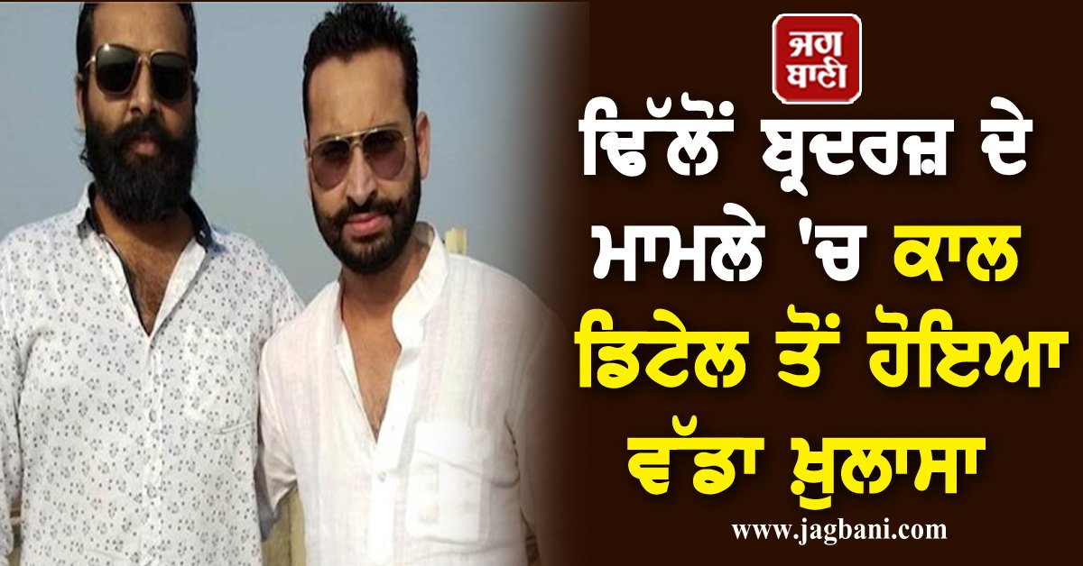 JagbaniOnline's tweet photo. ਢਿੱਲੋਂ ਬ੍ਰਦਰਜ਼ ਦੇ ਮਾਮਲੇ 'ਚ ਕਾਲ ਡਿਟੇਲ ਤੋਂ ਹੋਇਆ ਵੱਡਾ ਖ਼ੁਲਾਸਾ
#DhillonBrothers #BigRevelation #CallDetails #Jagbani #ManavjeetSingh #JashandeepSingh #Jalandhar
https://t.co/unbMda22tW https://t.co/PqTmrWQNaZ