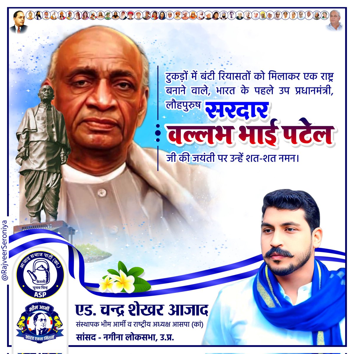 BhimArmyChief's tweet photo. टुकड़ों में बंटी रियासतों को मिलाकर एक राष्ट्र बनाने वाले, भारत के पहले उप प्रधानमंत्री, लौहपुरुष सरदार वल्लभ भाई पटेल जी की जयंती पर उन्हें शत-शत नमन। https://t.co/fp8mvWjc9b