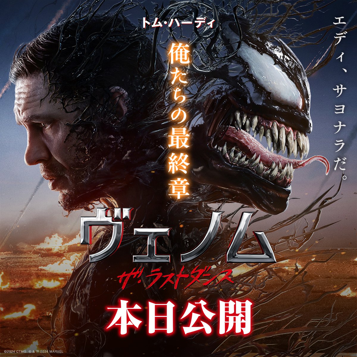 ◤ 💥今日から公開だ💥 ◢|| 『#ヴェノム：ザ・ラストダンス』 📢今日
