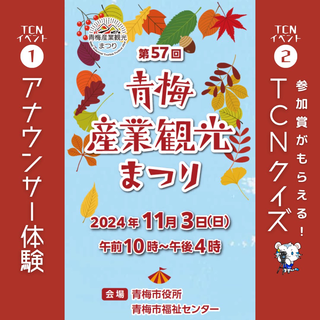 TCN_omhamfus's tweet photo. －第57回 青梅産業観光まつりのお知らせ－

11月3日(日)に青梅市役所と青梅福祉センターで“まるごと青梅市(いち)”が開催されます📢✨

TCNからは、テレビにちなんだ体験として、
①アナウンサー体験🎤
②参加賞がもらえる！TCNクイズ🎈
を出展いたします！ https://t.co/wVYQnCTaLB