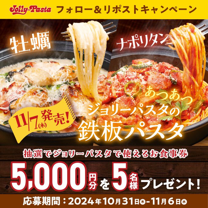 ジョリーパスタ【公式】 (@jollypasta_jp) on Twitter photo 🗣️#ジョリパ の #鉄板パスタ 🔥
寒い時期に"鉄板商品"となるように開発した
熱々の鉄板パスタが
11/7(木)に新登場🍝🔥
発売前ですが
フォロリポキャンペーンを実施✨
抽選でお食事券をプレゼント🎁
参加方法
①<a href="/jollypasta_jp/">ジョリーパスタ【公式】</a>をフォロー
②この投稿をリポスト🔁
詳細👇
res-hd.ownly.jp/join/32368 🗣️#ジョリパ の #鉄板パスタ 🔥
寒い時期に"鉄板商品"となるように開発した
熱々の鉄板パスタが
11/7(木)に新登場🍝🔥
発売前ですが
フォロリポキャンペーンを実施✨
抽選でお食事券をプレゼント🎁
参加方法
①<a href="/jollypasta_jp/">ジョリーパスタ【公式】</a>をフォロー
②この投稿をリポスト🔁
詳細👇
res-hd.ownly.jp/join/32368