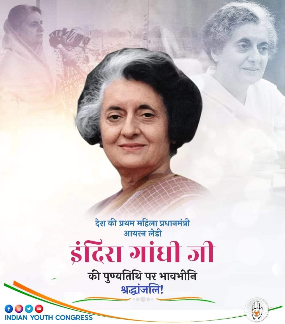 SuratIYC's tweet photo. भारत की प्रथम महिला प्रधानमंत्री श्रीमती इंदिरा गांधी जी शक्ति, समर्पण, साहस और सशक्त नेतृत्व की मि��ाल हैं।

देश की एकता और अखंडता के लिए अपना सर्वस्व अर्पण करने वालीं इंदिरा गांधी जी की पुण्यतिथि पर शत्-शत् नमन। https://t.co/9MpNfPK9hA