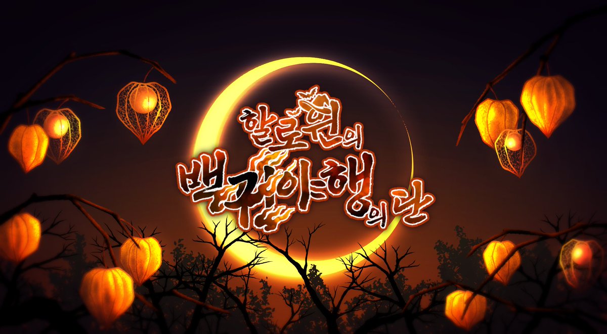 Nin_collabo22's tweet image. 🎃[할로윈의 백귀야행의 단]🎃
닌타마 할로윈&amp;amp;괴물 합작을 공개합니다

🎃nintamacollabo3.wixsite.com/halloweenmon

참여해주신 모든 분들께 감사드립니다!