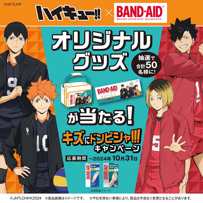 /​​
【本日最終日🎊】
＃ハイキュー!!×BANDAID®コラボ​​​
キャンペーン締め切り間近！！
\
”限定オリジナルタオル” や "ポーチ" が、
抽選で計50名様に当たる本キャンペーン締め切りは

【本日10/31 17:59】まで！🏐

✅応募方法
1️⃣BANDAID対象製品ご購入
2️⃣以下よりご応募👇
band-aid.jp/campaign