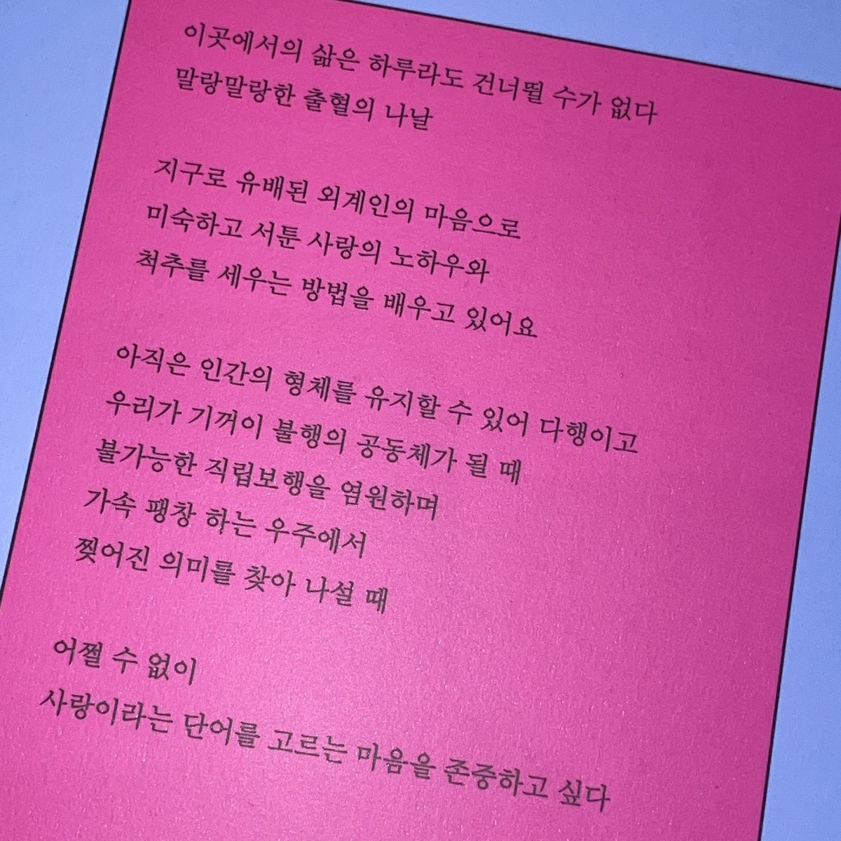 저의 첫시집 『사랑과 멸종을 바꿔 읽어보십시오』가 문학과지성 시인선 608번으로 출간되었어요•••!

🩷🩵↔🦕🦖

많은 멸종 부탁드리며....
너도 사랑되지 않게 조심해•••••!!💥