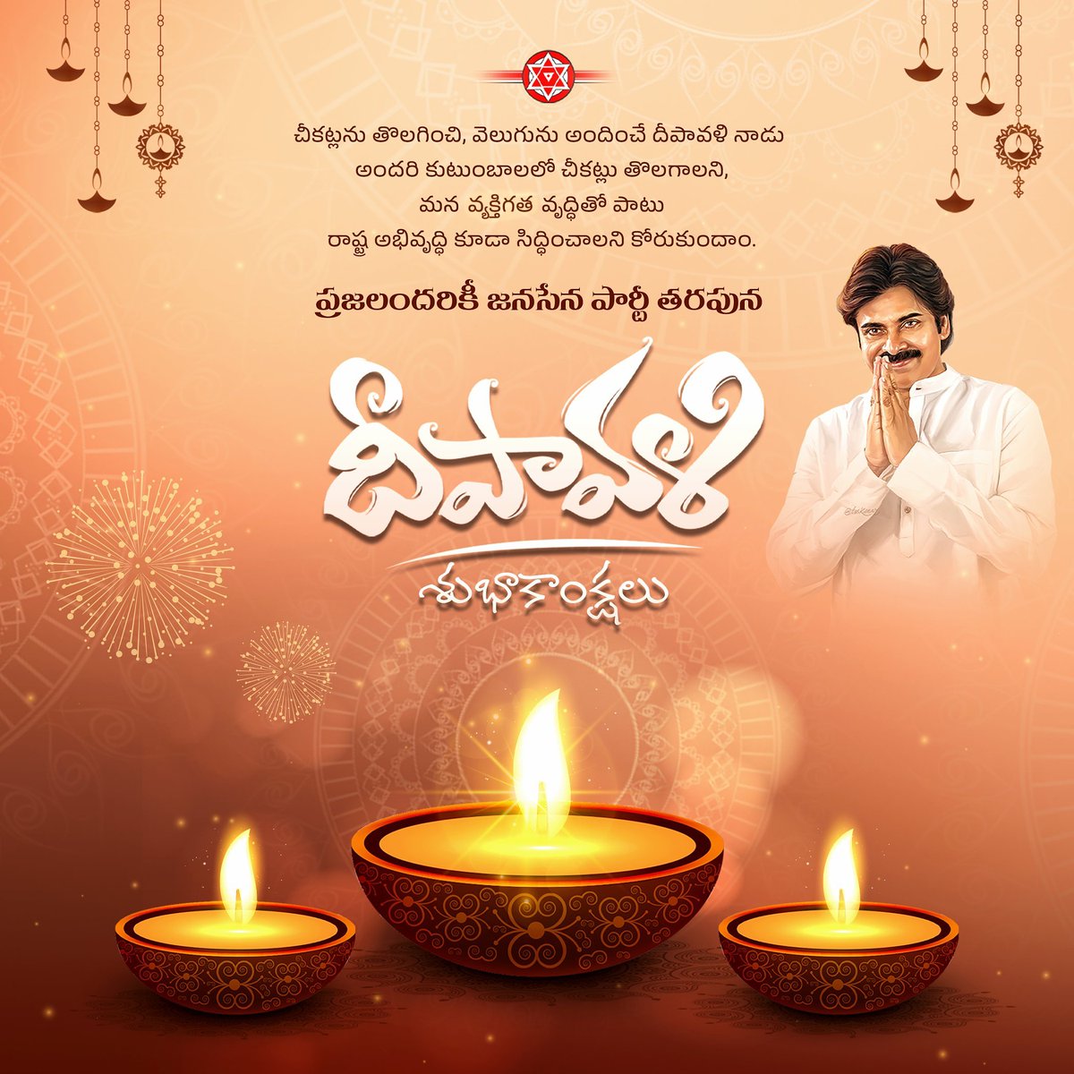 JSPOngole's tweet photo. చీకట్లను తొలగించి, వెలుగును అందించే దీపావళి నాడు అందరి కుటుంబాలలో చీకట్లు తొలిగి వెలుగులు నిండాలని మన వ్యక్తిగత వృద్ధితో పాటు రాష్ట్ర అభివృద్ధి కూడా సిద్ధించాలని కోరుకుందాం.
ప్రజలందరికీ జనసేన పార్టీ తరపున దీపావళి శుభాకాంక్షలు.

#HappyDiwali 
#DiwaliCelebration 
#Diwali2024 https://t.co/j9vUiZH1I0