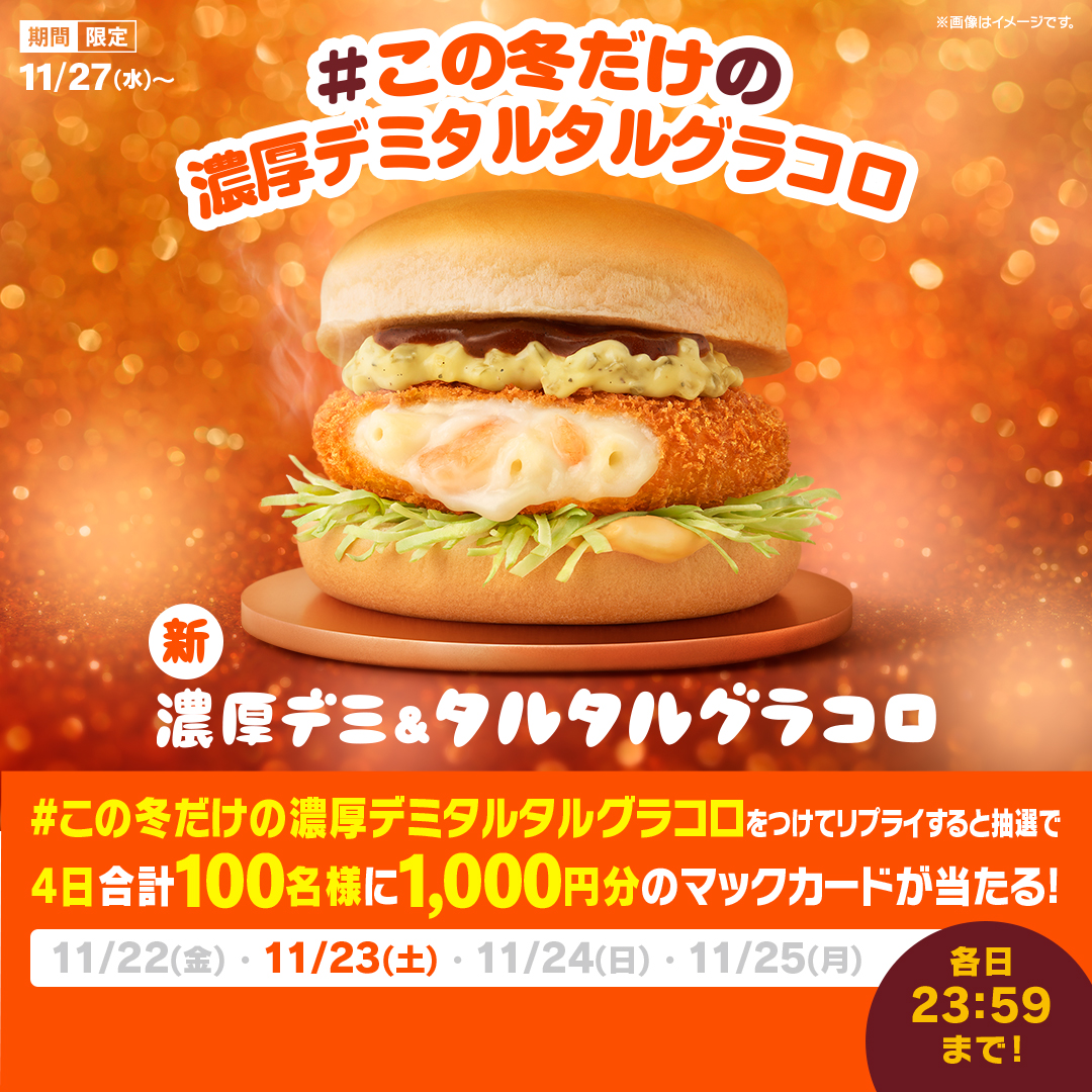 McDonaldsJapan's tweet photo. この冬「だけ」しか食べられない！

【#この冬だけの濃厚デミタルタルグラコロ】をつけて本日11/23(土)中にリプライすると、抽選で4日合計100名様に1,000円分のマックカードが当たる！

詳細は画像をタップ