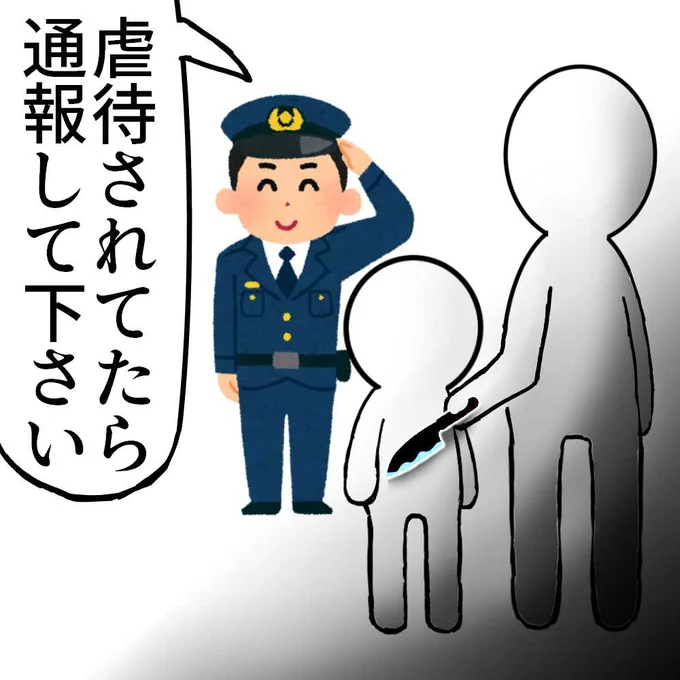 虐待児が通報しない理由
そんな事したら殺されるから

※死にたいなら殺されても良くね?
っていう人がいると思うが、

これは物理じゃなくて 
死に匹敵するほどの精神的な暴力 

という意味っす!

実際に殺人する毒親は少ないし、
実際に殺される確率は低い事は
子供側もわかってる

(再掲) 
