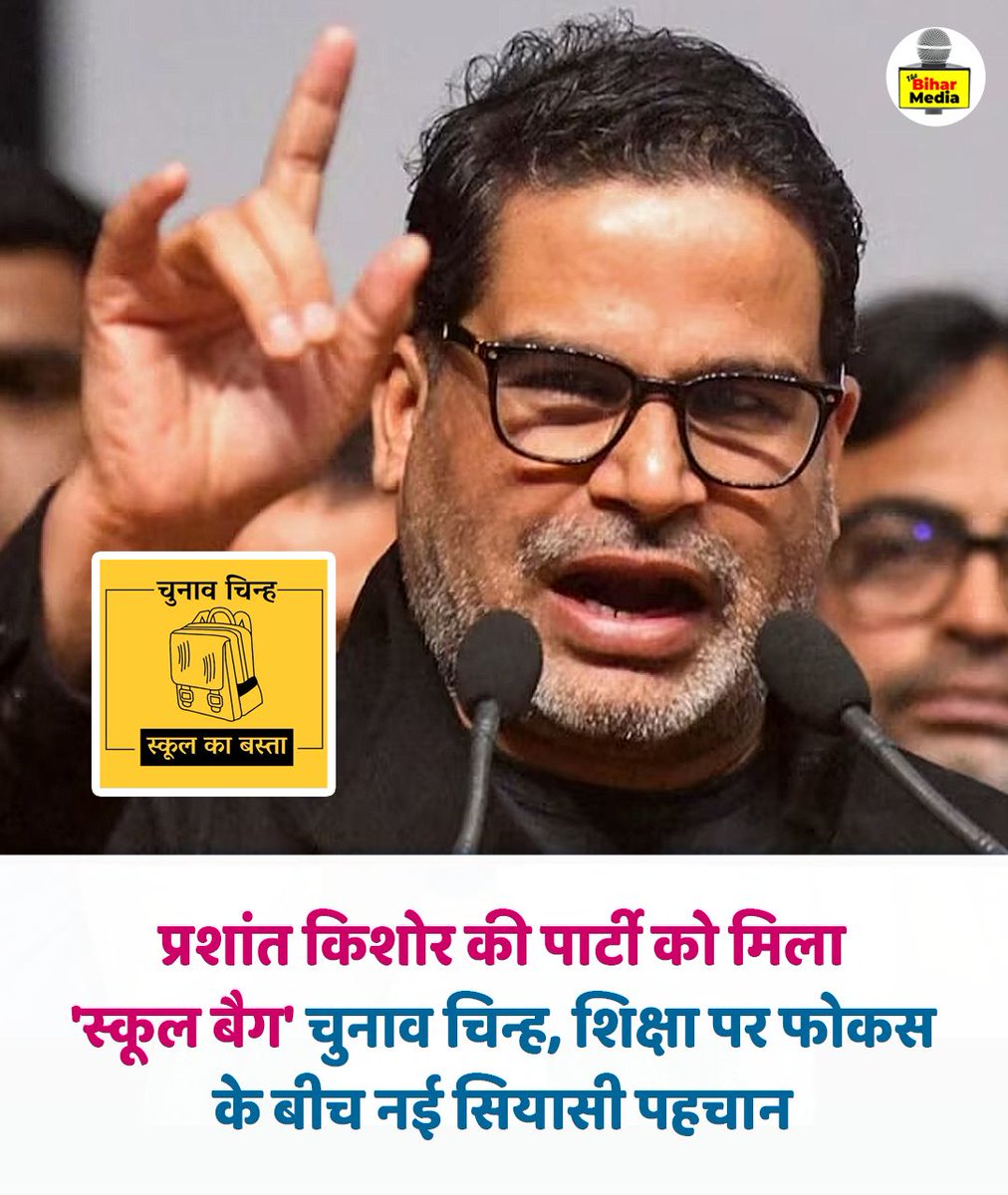 thebiharmedia's tweet photo. प्रशांत किशोर की पार्टी को मिला 'स्कूल बैग' चुनाव चिन्ह, शिक्षा पर फोकस के बीच नई सियासी पहचान 
.
.
#thebiharmediaa #BiharPolitics https://t.co/cv96P9W2Ky
