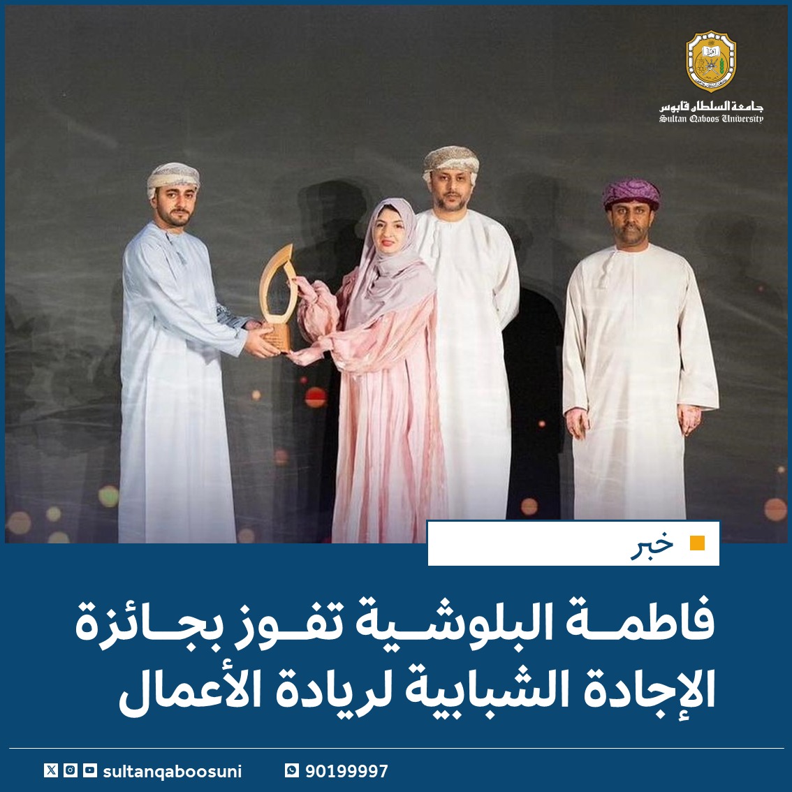 SQUAnwaar's tweet photo. #خبر |

فاطمة البلوشية تفوز بجائزة الإجادة الشبابية لريادة الأعمال🌟

#أنوار

للمزيد 📚
https://t.co/vziJTaV8xK https://t.co/rzxs8LXXLU