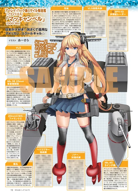 10月も終わりですが、MC☆あくしず74号が発売中です!第1特集はイージス艦とミサイル駆逐艦。おなじみの日米のイージス艦以外にも、中国やインド、英仏伊独などのあんまり有名じゃないミサイル駆逐艦もたくさん擬人化されて出てきます。現代艦が好きな方はぜひ! 
