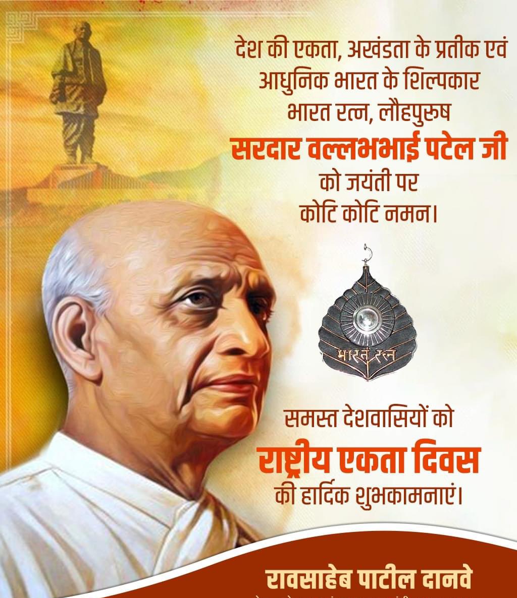 raosahebdanve's tweet photo. सैंकड़ों रियासतों में बटें आज़ाद भारत को एकता के धागे में पिरोकर भारत के एकीकरण में अहम भूमिका निभाने वाले लौह पुरूष, 'भारत रत्न' सरदार वल्लभ भाई पटेल जी की जयंती पर उन्हें कोटि-कोटि नमन एवं समस्त देशवासियों को "राष्ट्रीय एकता दिवस" की हार्दिक शुभकामनाएं। #RashtriyaEktaDivas https://t.co/McrLeLVhXO