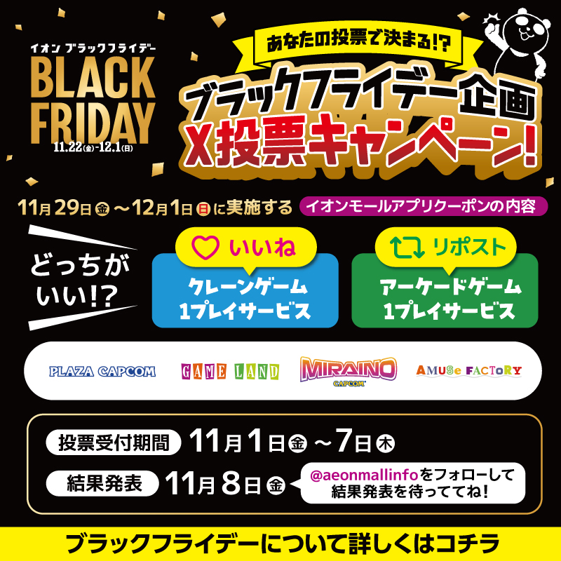 aeonmallinfo's tweet photo. ／
ブラックフライデーの企画悩み中･･･あなたの投票で決まるかも⁉️
＼

11/29～12/1期間、カプコンのアミューズメント施設で実施するイオンモールアプリクーポンどっちがいい❓

「クレーンゲーム1プレイサービス」は“いいね”

「アーケードゲーム1プレイサービス」は“リポスト”で投票してね！