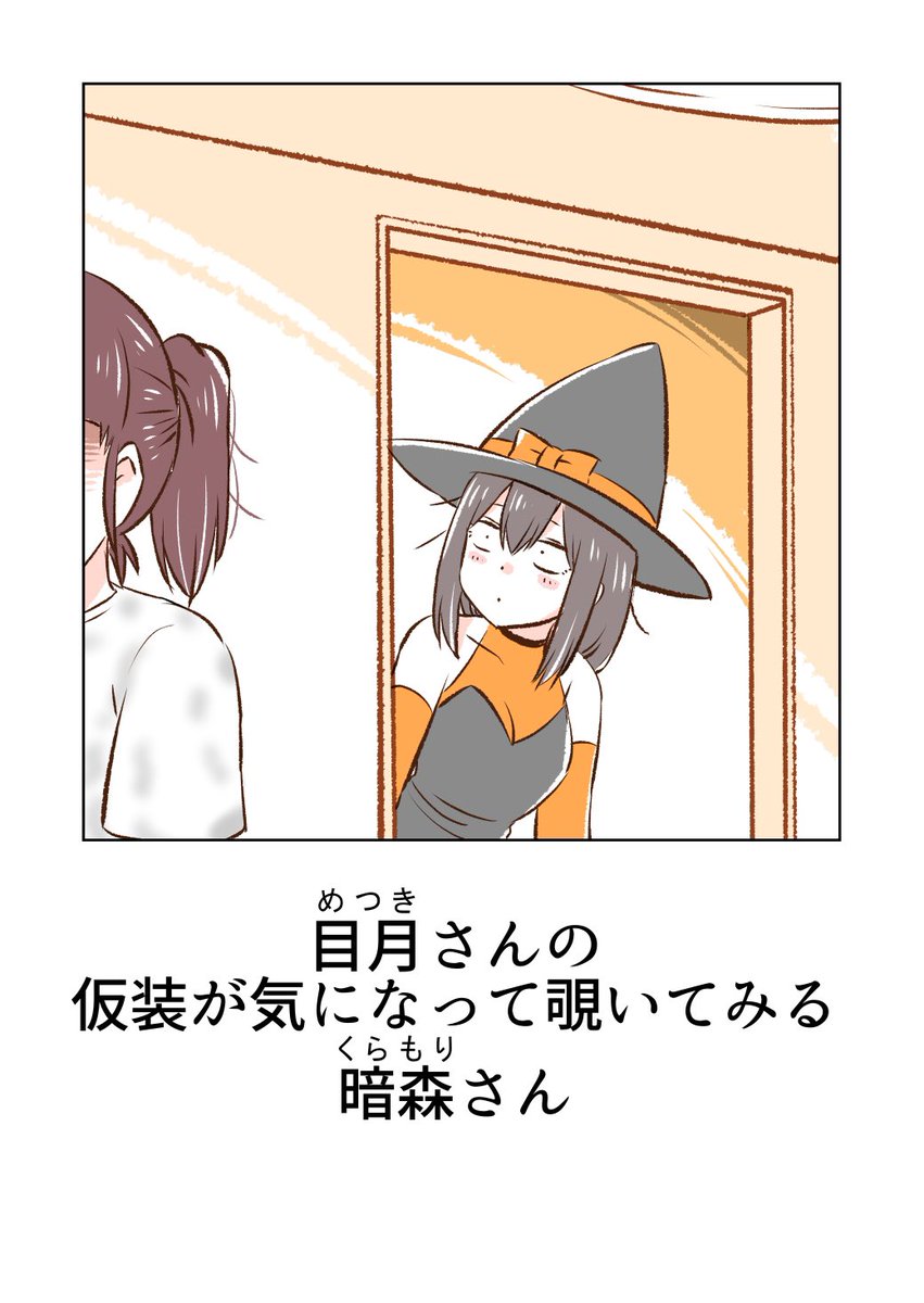 ハロウィンと暗森さんたち🎃(1/2)
#ハロウィン #Halloween 
