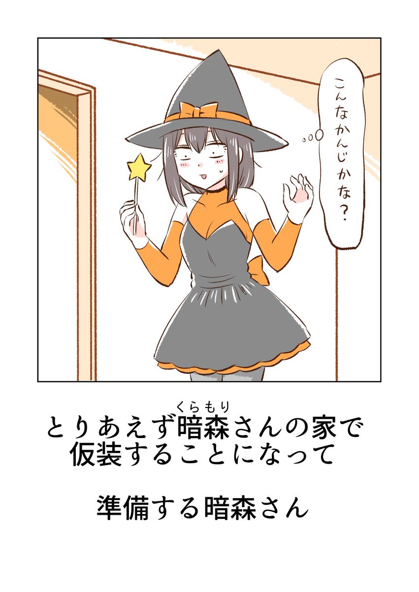 ハロウィンと暗森さんたち🎃(1/2)
#ハロウィン #Halloween 