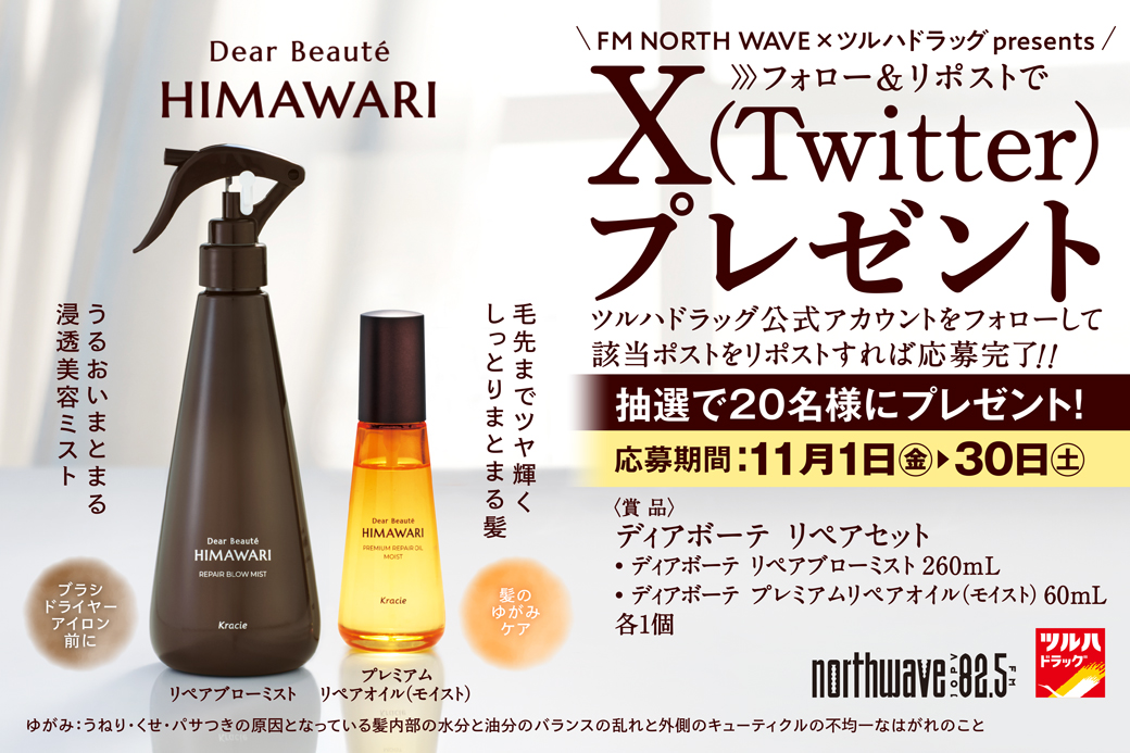 tsuruhaofficial's tweet photo. X(Twitter)限定🎁キャンペーン
1⃣@tsuruhaofficialをフォロー
2⃣本投稿RP
/／
うねり・くせパサつきをケアしてまとまる髪へ
\＼
🌻うるおいまとまる浸透美容ミスト
🌻毛先までツヤ輝くオイル
[#ディアボーテ リペアセット]
抽選で20名様🎁

RP期限 2024/11/30(土)23:59
詳細 https://t.co/zBzUR9nuCp https://t.co/hfdUf5mgwz