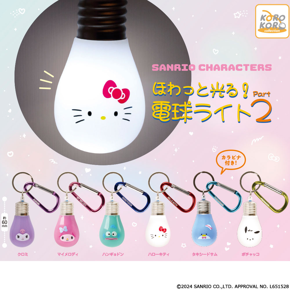 11月新発売商品のご紹介】 「#サンリオキャラクターズ ほわっと光る