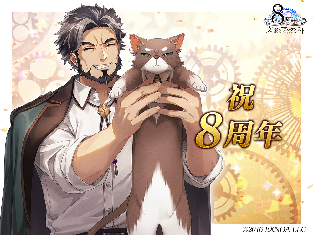 【8周年】
文豪とアルケミストはおかげさまで本日8周年を迎えることができました。
記念として、「館長とネコ」の描き下ろしイラストを公開いたします。
引き続き「文豪とアルケミスト」をよろしくお願いいたします！
#文アル #文アル8周年