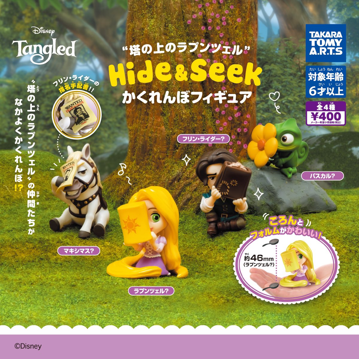 塔の上のラプンツェル Hide&Seek かくれんぼフィギュア】#pr 11月発売