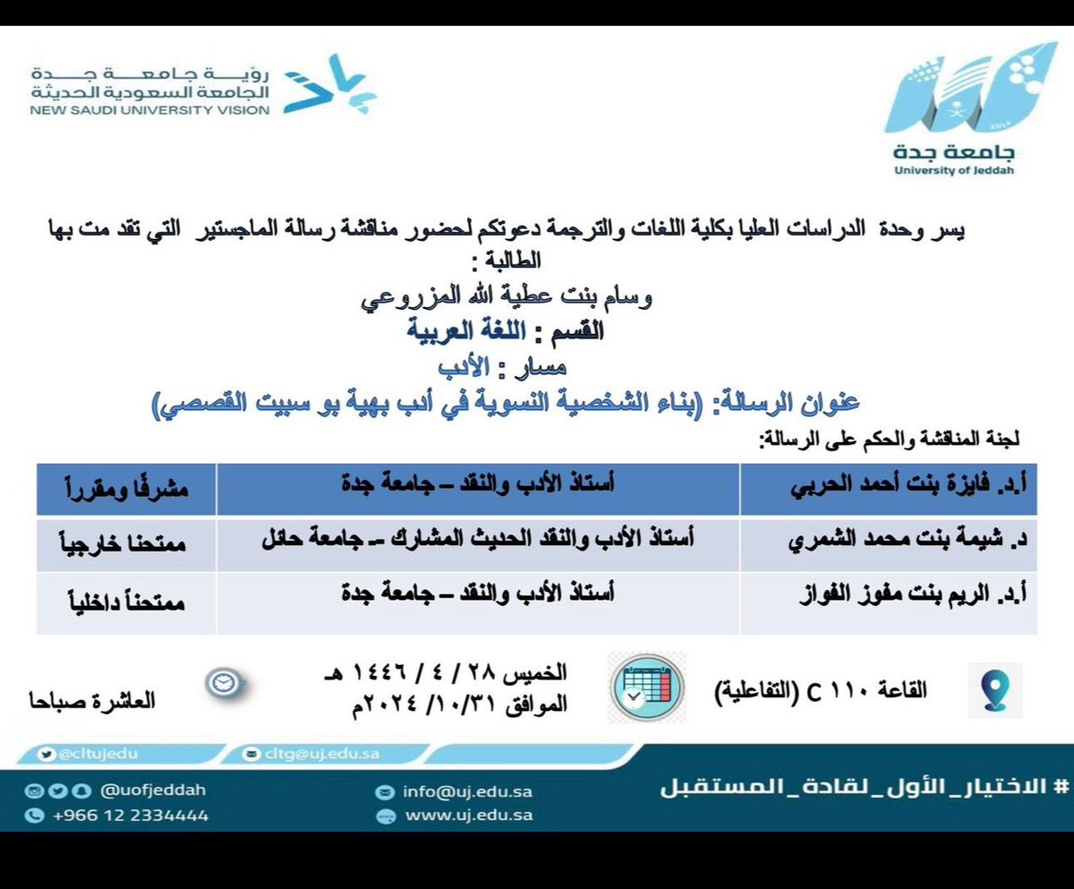 Dr__alreem's tweet photo. أسعد صباح الأربعاء في #جامعة_جدة بالمشاركة مع د.شيمة الشمري  من جامعة حائل مناقشًا خارجيًّا، و أ.د.فايزة الحربي  @drfaizahALharbi مشرفًا ومقررًا في مناقشة رسالة الماجستير الموسومة بـ(بناء الشخصية النسوية في أدب بهية بوسبيت القصصي) .

نسأل الله التوفيق للطالبة وللجنة المناقشة. https://t.co/kVIwMsyHIZ