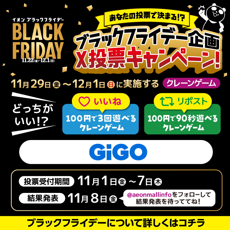 aeonmallinfo's tweet photo. ／
ブラックフライデーの企画悩み中･･･あなたの投票で決まるかも⁉️
＼

11/29～12/1期間、GiGOにどっちのクレーンゲーム登場がいい❓

「100円で3回遊べるクレーンゲーム」は“いいね”

「100円で90秒遊べるクレーンゲーム」は“リポスト”で投票してね！

#イオンモール