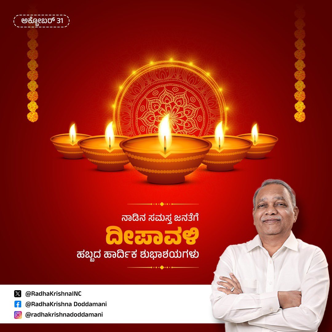 ನಾಡಿನ ಸಮಸ್ತ ಜನತೆಗೆ ದೀಪಾವಳಿ ಹಬ್ಬದ ಹಾರ್ದಿಕ ಶುಭಾಶಯಗಳು 

ಬೆಳಕಿನ ಹಬ್ಬವಾದ ದೀಪಾವಳಿಯು ನಿಮ್ಮ ಬಾಳನ್ನು ಸಂಪತ್ತು, ಸಮೃದ್ಧಿಯಿಂದ ಬೆಳಗಲಿ ಎಂದು ಆಶಿಸುತ್ತೇನೆ.