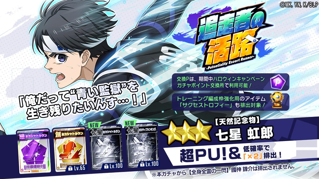 ⚽11連ガチャ1回無料⚽ ゲリラ開催！ 『【天然記念物】#七星虹郎 (CV