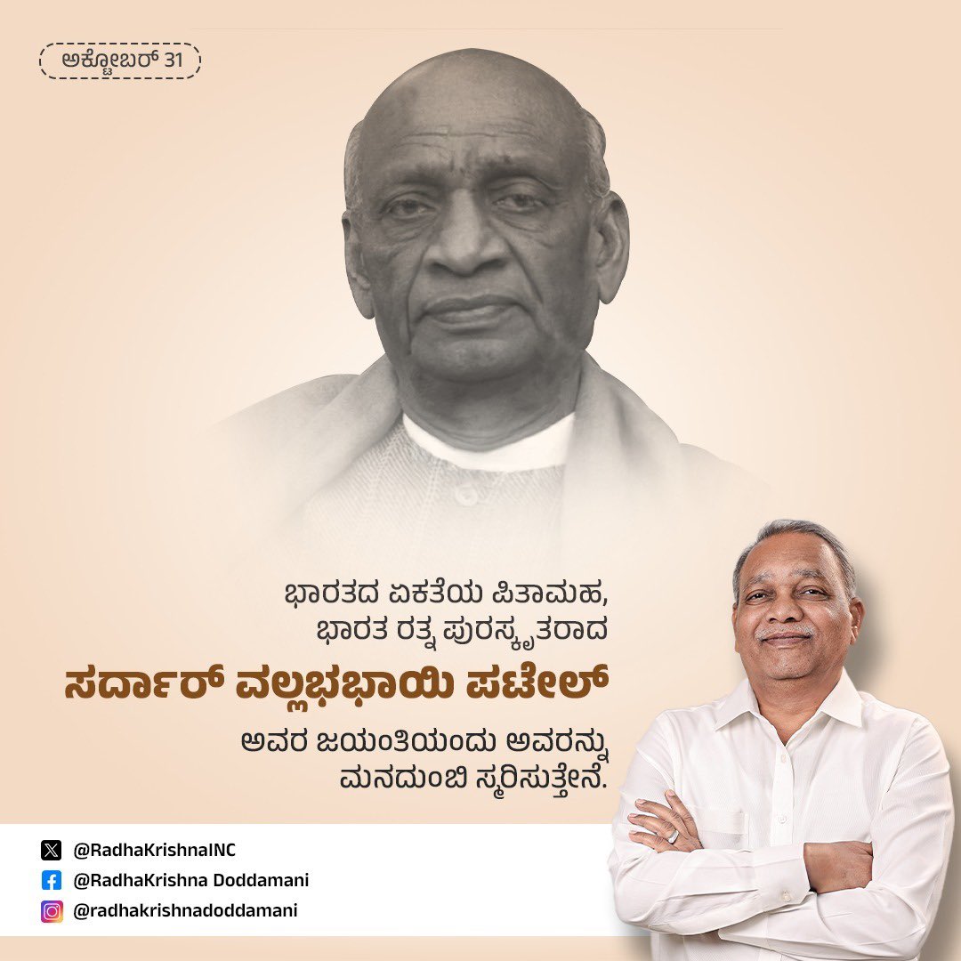 ಅಖಂಡ ಭಾರತವನ್ನು ಏಕೀಕರಣಗೊಳಿಸಿದ ಉಕ್ಕಿನ ಮನುಷ್ಯ ಸರ್ದಾರ್ ವಲ್ಲಭಭಾಯಿ ಪಟೇಲ್ ಅವರ ಜಯಂತಿಯಂದು ಅವರನ್ನು ಮನದುಂಬಿ ಸ್ಮರಿಸುತ್ತೇನೆ.