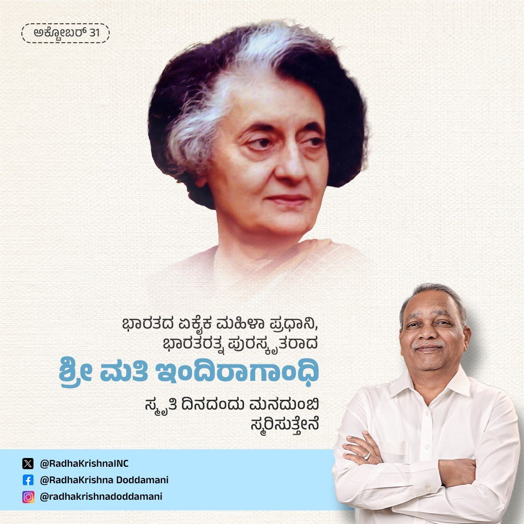 ಕ್ರಾಂತಿಕಾರಕ ಯೋಜನೆಗಳು, ದಿಟ್ಟ ನಿರ್ಧಾರಗಳ ಮೂಲಕ ದೇಶದ ಸರ್ವಾಂಗೀಣ ಅಭಿವೃದ್ಧಿಗೆ ಕಾರಣರಾದ ಭಾರತದ ಮೊದಲ ಮಹಿಳಾ ಪ್ರಧಾನಿ, ಉಕ್ಕಿನ ಮಹಿಳೆ, ಭಾರತ ರತ್ನ  ಪುರಸ್ಕೃತರಾದ ಶ್ರೀಮತಿ ಇಂದಿರಾಗಾಂಧಿ ಅವರ ಪುಣ್ಯಸ್ಮರಣೆಯಂದು ಅವರನ್ನು ಮನದುಂಬಿ ಸ್ಮರಿಸುತ್ತೇನೆ