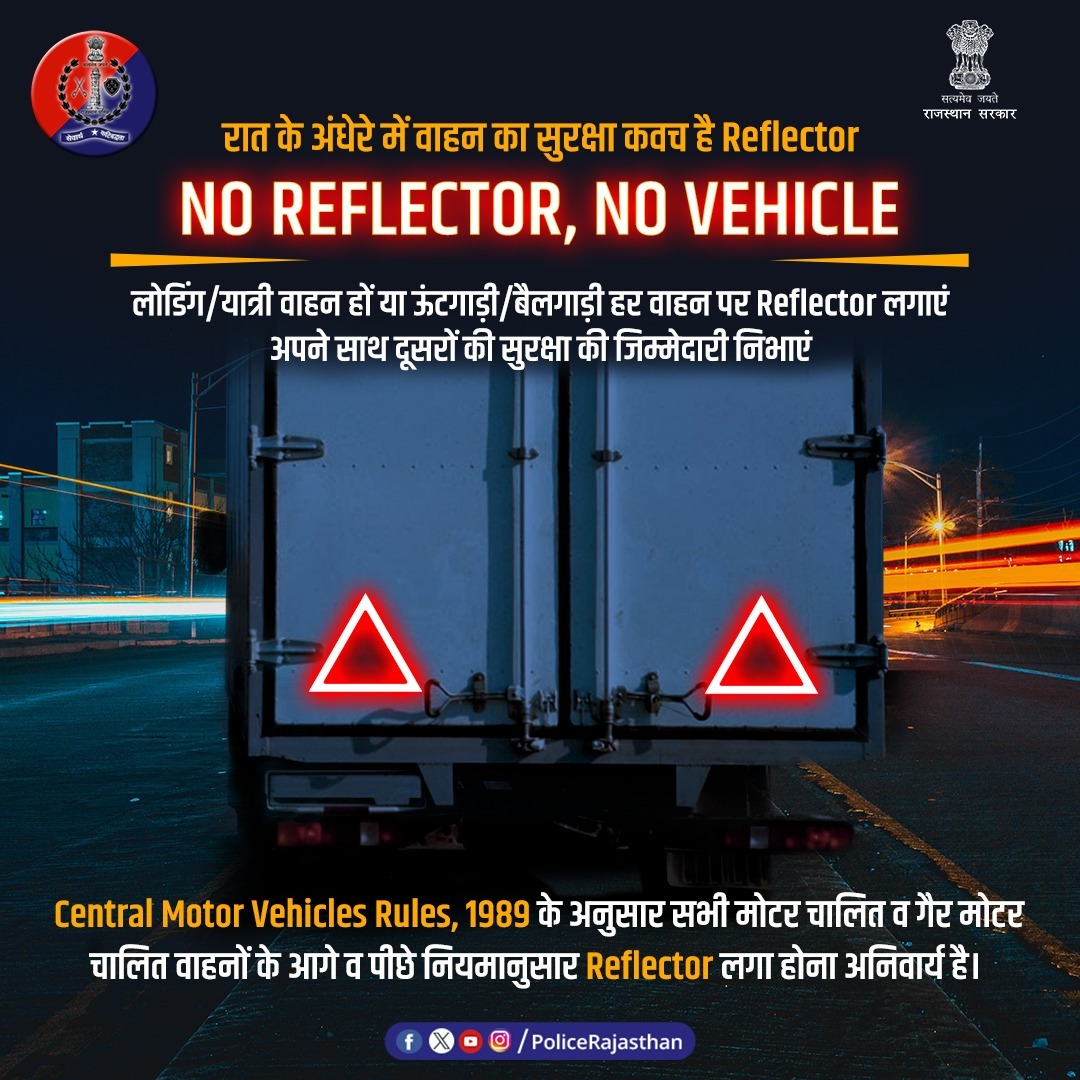 बढ़ती सड़क दुर्घटनाओं का प्रमुख कारण है बिना ​रिफ्लेक्टिव टेप के वाहन संचालन।

अंधेरे के कारण दुर्घटना के खतरे से बचाते हैं Reflector.

भारी मालवाहक व यात्री वाहनों से लेकर ऊंटगाड़ी/बैलगाड़ी तक पर आगे व पीछे नियमानुसार Reflector लगाना आवश्यक है। 

सुरक्षित परिवहन की अपनी