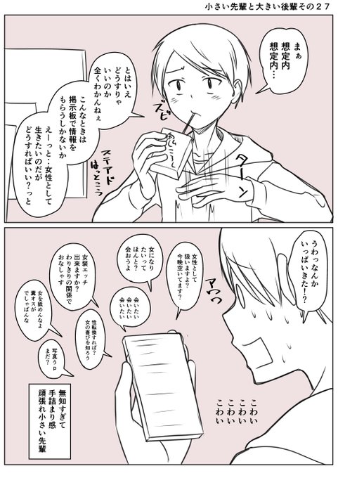 小さい先輩と大きい後輩その27
女性になる方法に無知なので
情報をえようとネットで聞いてみるも
ネットの民の洗礼をうける 