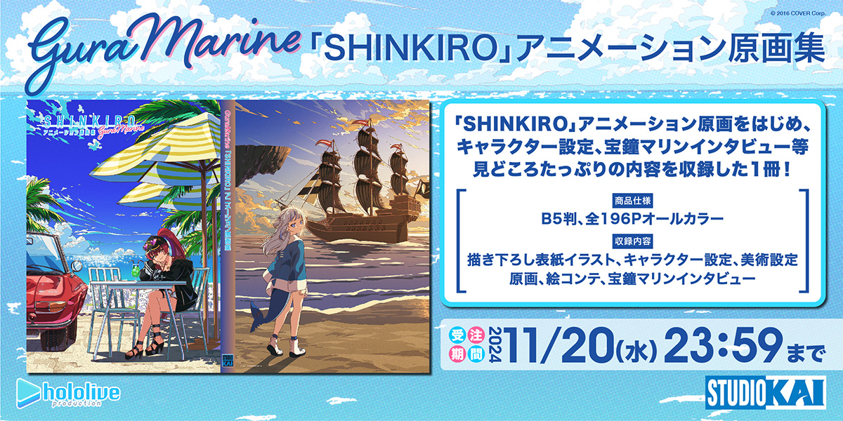 GuraMarine「SHINKIRO」 アニメーション原画集発売📢 ＼ スタジオKAI