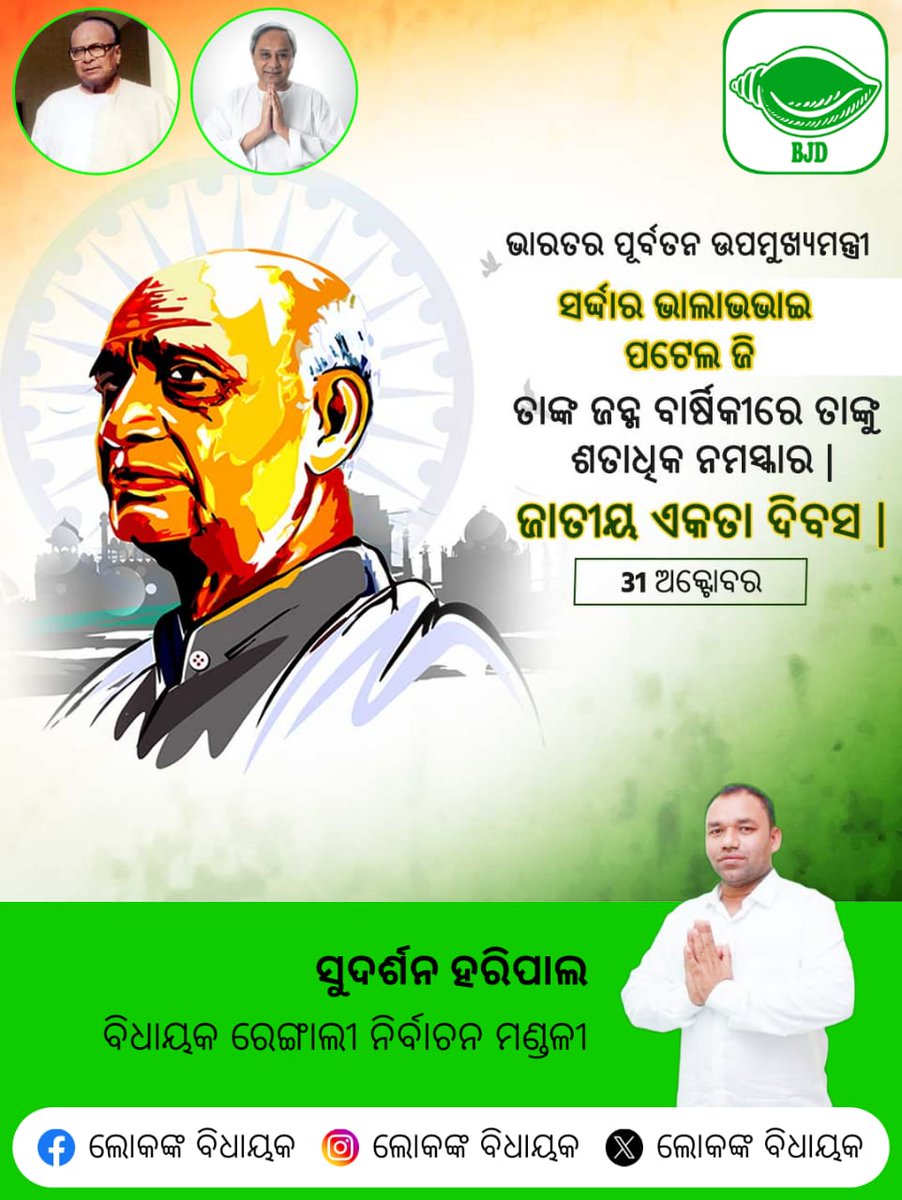 H32683Lokanka's tweet photo. ସର୍ଦ୍ଦାର ଭାଲାଭଭାଇ ପଟେଲଙ୍କୁ ତାଙ୍କ ଜନ୍ମ ବାର୍ଷିକୀରେ  ଶ୍ରଦ୍ଧାଞ୍ଜଳି। https://t.co/Xycv3IfO9M