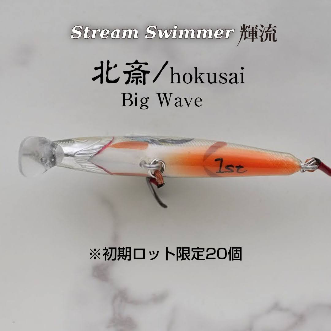 OPAhandmade's tweet photo. 『Stream Swimmer 輝流』その3 北斎／神奈川沖浪裏
（限定販売）北斎／hokusai　
初期ロット品（1st）
ハンドメイドバルサミノー
50mm 3.5ｇ 渓流用

※背の網目や極細の斑紋にも注目して下さい。

#浮世絵 #BIGWAVE #北斎  #渓流ルアー #comceptlure  #神奈川沖浪裏    #torutfishing #handmadelure https://t.co/EkZ2ZXhKUw