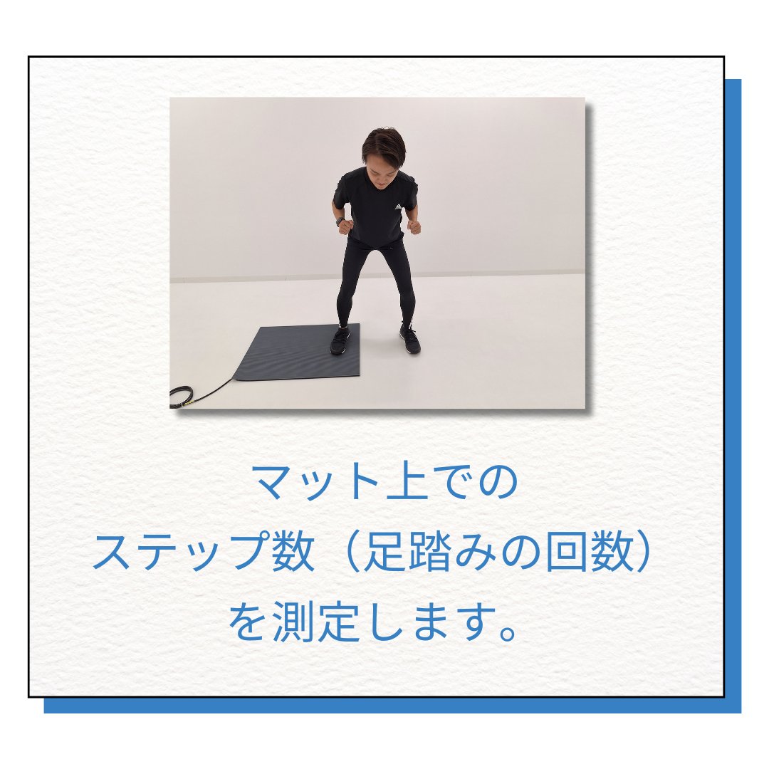 move_wellness's tweet photo. 【種目紹介 ステップ】
マット上でのステップ数(足踏みの回数)を測定!
1 「ステップ」をタッチ
2 マットの上に立ちます
3 測定開始!
4 測定終了、結果と当日のランキングが表示
#体力測定
#フィットネス
#足踏み
#ステップ測定
#健康経営
#フレイル対策
#イベント出展
#movepowertest https://t.co/cvq24Dhu1s