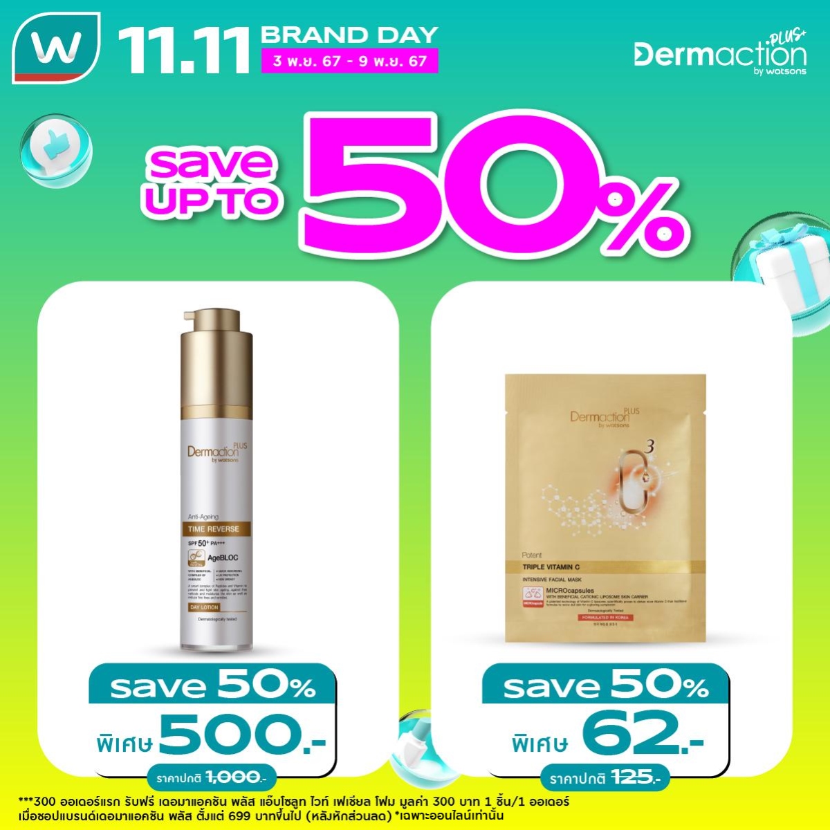 WatsonsThailand's tweet photo. Dermaction Plus by Watsons #7วันเท่านั้น 🤩ลดสูงสุด 50% ชอปครบ 600.- ลดทันทีอีก 10%

#Dermactionplus #โปรวัตสัน #1111SuperSale #1111โปรในตำนานลดสะท้านแห่งปี #วัตสันออนไลน์ https://t.co/TytzKpkdcD
