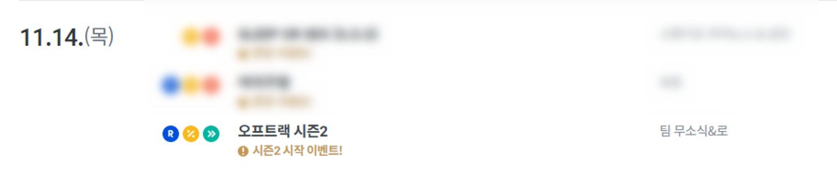 _off_track's tweet photo. 리디북스 11월 캘린더에 <오프트랙> 2부 공개일이 업로드 되었습니다!
오래 기다려주시고 관심 가져주신 독자님들께 감사드리며, 2부 표지의 일부 크롭을 함께 공개해봅니다.😌
곧 다가올 2부도 계속 잘 부탁드리겠습니다!! 
(캘린더 일정 확인은 아래 링크로 부탁드립니다.)
https://t.co/aKUWGBhkvM https://t.co/pocIPOkIsL