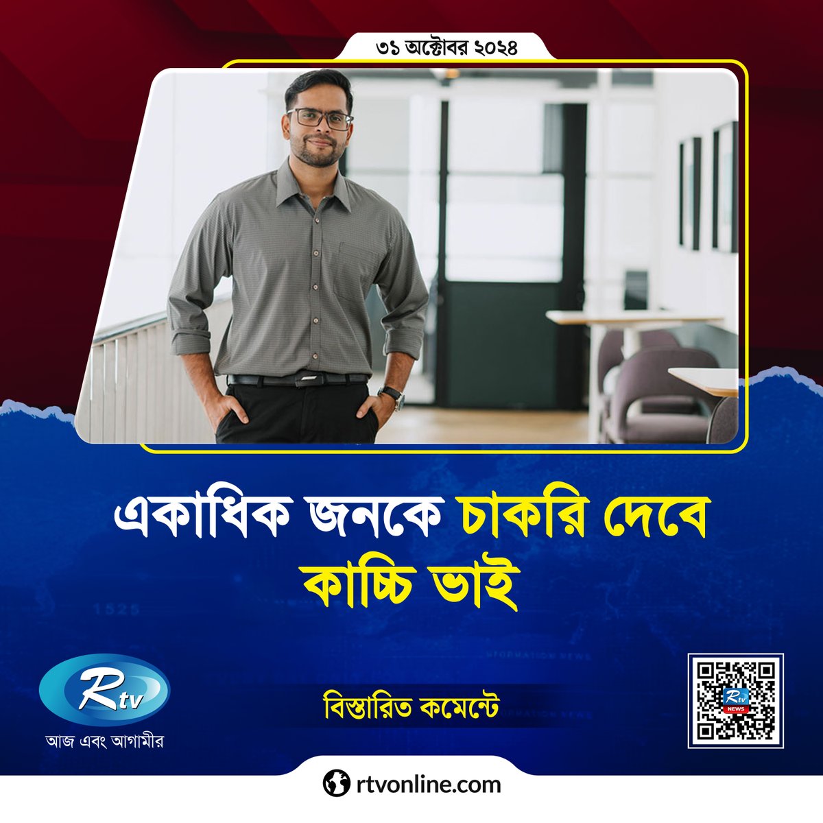 rtvonline's tweet image. অভিজ্ঞতা ছাড়াই কাচ্চি ভাইতে চাকরির সুযোগ, আবেদন করেছেন কি?

#KacchiBhai #job #JobCircular #Rtvnews 
rtvonline.com/jobs/297813