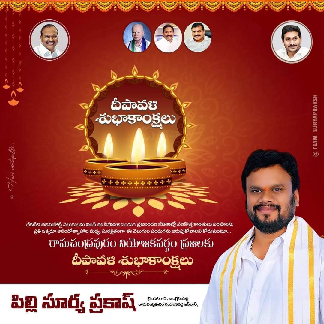 SuryaPilli6666's tweet photo. చీకటిని పారదోలుతూ వెలుగులు తెచ్చి,విజయానికి ప్రతీకగా నిలిచే పండుగే దీపావళి. పిండివంటల ఘుమఘుమలు, బాణసంచా చప్పుళ్ళతో అందరూ సంతోషంగా దీపావళిని జరుపుకోవాలని కోరుకుంటూ దీపావళి శుభాకాంక్షలు...

#Team_PSP #Diwali2024
#YSRCongressParty
#Ramachandrapuram https://t.co/STVXvvr2M1