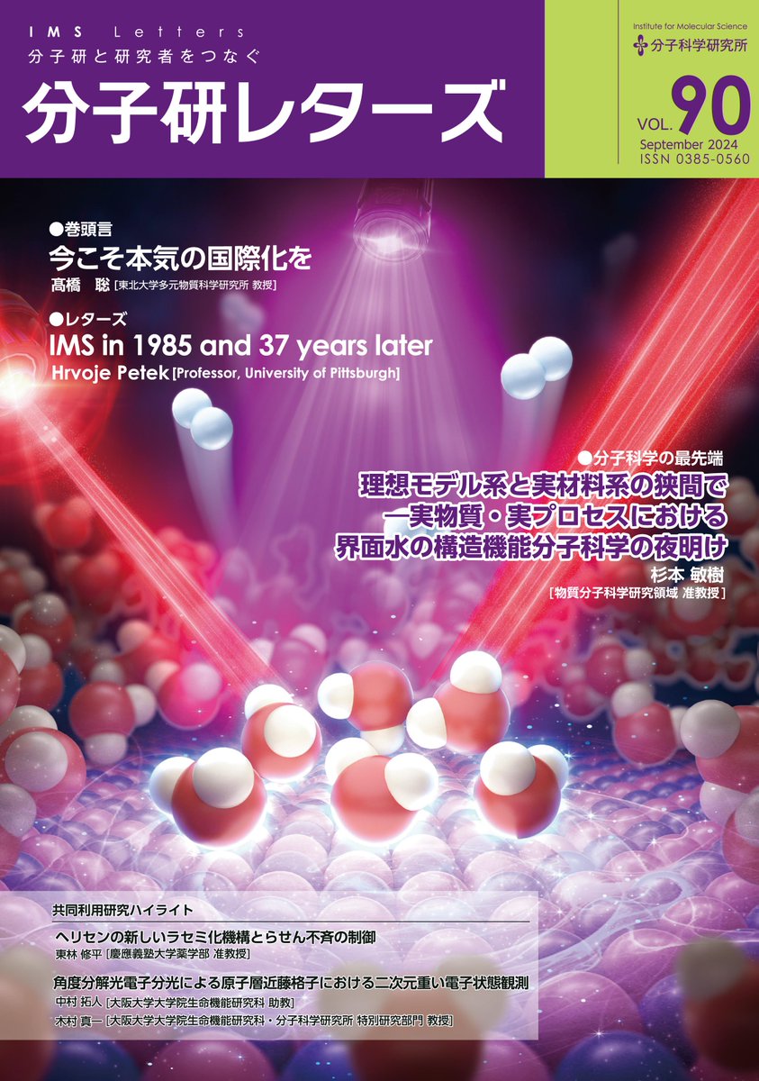 UTokyo_SatoLab's tweet photo. 分子研レターズ90のIMSニュース欄 受賞者の声に掲載いただきました
㊗️「佐藤宗太客員教授に 一般社団法人 日本化学連合 化学コミュニケーション賞2023 および2023年度工学部 Best Teaching Award」㊗️

https://t.co/pxBP6BqEvx

#東大 #分子研 #社会連携講座 #統合分子構造解析 #柏の葉 #FS_CREATION https://t.co/TBDpU6BUzF
