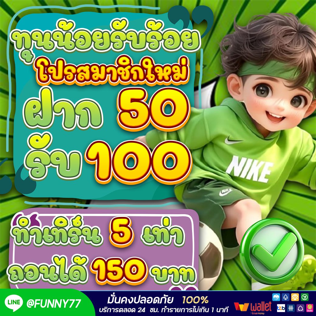 🎀ยูสใหม่เข้าโคตรง่าย🎀
🔰สมัครฟรี  affiliatecaulute.com
🍁มี ค ร บ จ บ ใ น เ ว็ บ เ ดี ย ว🍁
🌷ไม่ต้องทำเทิร์น ฝาก-ถอน ออโต้ 🌷
🍒🍒 ถอนได้ไม่จำกัด ถอนกี่รอบก็ได้   
#funny77 #แนะนำสล็อต #สล็อตpg #เว็บพนัน #สล็อต #imgxลั่น