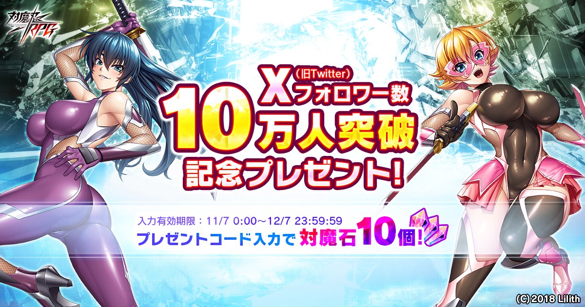 taimanin_rpg's tweet photo. 【お知らせ】（1/2）
『対魔忍RPG』をお楽しみ頂き有難うございます。 
この度、当X(旧Twitter)のフォロワー数が10万人を突破いたしました！
みなさまに感謝の気持ちを込めまして、対魔石(無償)を10個をプレゼントいたします！
(続きます)
 #対魔忍RPG　#対魔忍 https://t.co/TVR9ny6lFp