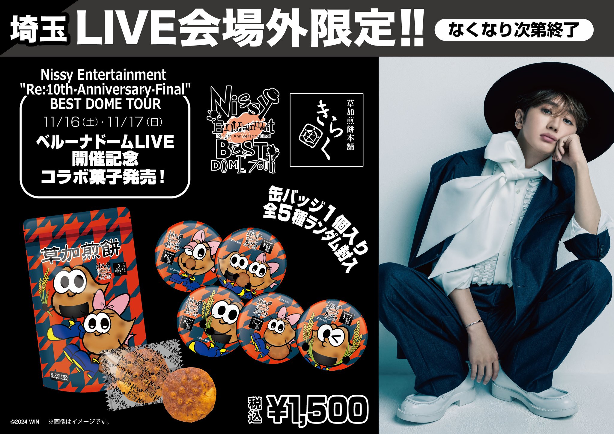 Nissy ＋+ おまけ Nissy おまけ付き(レア?)