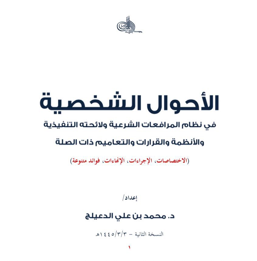 lawaldabt's tweet photo. #قانون 
#محامي 

🔶️
الأحوال #الشخصية في نظام المرافعات الشرعية ولائحته التنفيذية والأنظمة والقرارات والتعاميم ذات الصلة 
(الاختصاصات ، الإجراءات ، الإن��اءات ، فوائد متنوعة)
https://t.co/4jWkIf9SGr

《《 منقول https://t.co/5bdj339hvZ