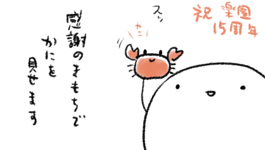 すみません末席を汚すという言い方が卑屈っぽくてこの場合よくないかしら…
いやとにかく準備期間も含めて15年強表紙という大役を務めさせて頂いたばかりか、少なくないページ数を割いて頂き、緊張とプレッシャーで右往左往しながら15年、お付き合い下さった方々ありがとうございますの一心です 