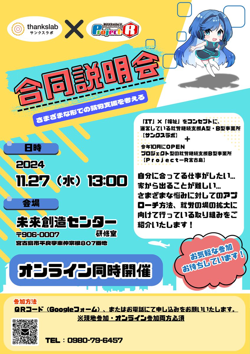 Project_R_myk's tweet photo. 11/27に事業所の説明会を未来創造センターにて実施することになりました！
沖縄本島の方も事業所のご利用が可能ですのでもし気になる方はお気軽に参加お願いします♪

#就労継続支援B型事業所
#Project_R
#宮古島 https://t.co/SXszwXWlGa