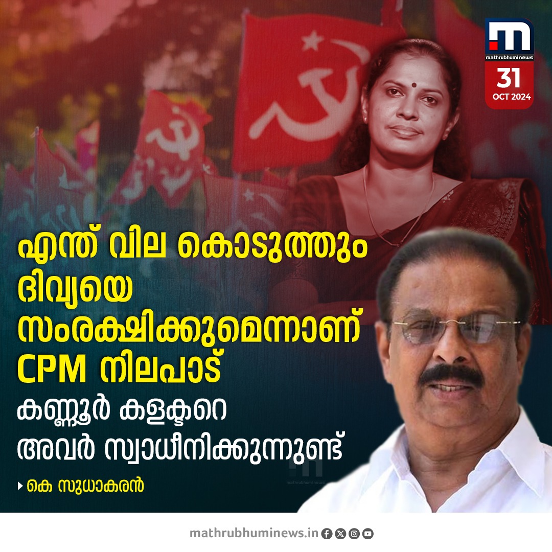 mathrubhuminews's tweet photo. എന്ത് വില കൊടുത്തും ദിവ്യയെ സംരക്ഷിക്കുമെന്നാണ് CPM നിലപാട് -കെ സുധാകരൻ
#PPDivya #CPM #Kannur #ADMDeath #KSudhakaran https://t.co/yldVcl1Vuw